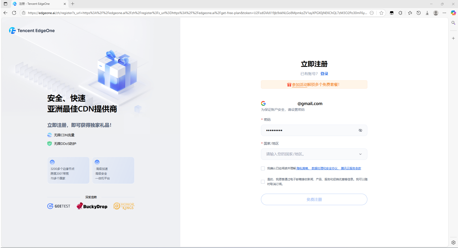EdgeOne（腾讯云国际版）免费CDN领取