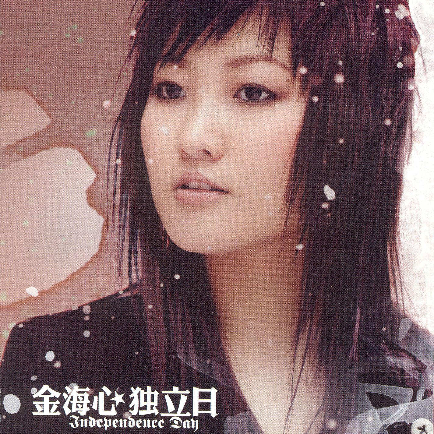 分享金海心的单曲《阳光下的星星》